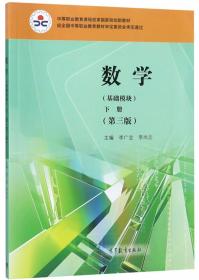 中等职业教育课程改革国家规划新教材：数学（基础模块）（上册）（修订版）