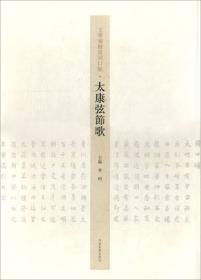 中国历代书法名家名品系列　翁方刚楷书《金刚经》