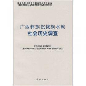广西仫佬族毛南族社会历史调查