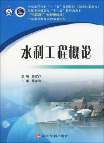 水利水电工程（专科起点本科）专业系列教材：水利工程设计导论