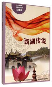 流光溢彩的中华民俗文化：白蛇传传说（彩图版）