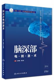 脑深部电刺激：技术与实践