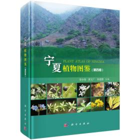宁夏植物图鉴（第三卷）