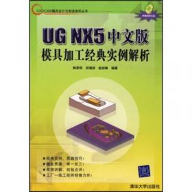 CAD/CAM模具设计与制造指导丛书：UG NX5中文版编程基础与实践教程