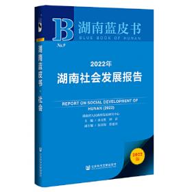 湖南蓝皮书：2019年湖南社会发展报告