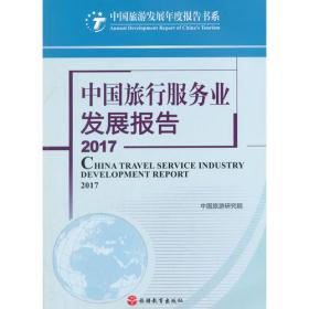 中国旅行服务业发展报告2020:契约引领·人际分发·供应链变革