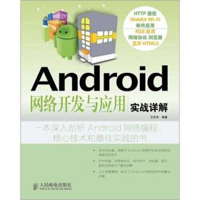 Android移动开发技术丛书：Android开发实例大全（第2版）