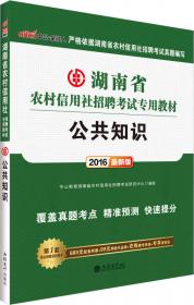 中公2016湖南省农村信用社招聘考试专用教材：必考考点速记（新版）