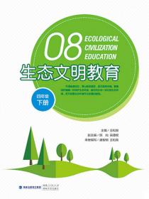 生态文明教育（八年级上册）