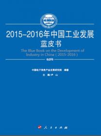 2015-2016年中国机器人产业发展蓝皮书（2015-2016年中国工业和信息化发展系列蓝皮书）