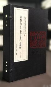 康熙新修东阳县志