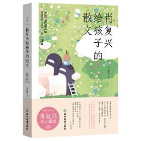 肖复兴作品中学生典藏版·谁等待盛装出场的未来