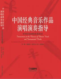 中国经典音乐作品演唱演奏指导 : 汉日对照