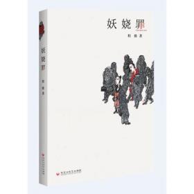 妖娆：香港新锐作家丛书