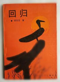 回归生命本真：获得圆满幸福人生的国学智慧