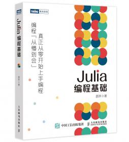Julia机器学习核心编程：人人可用的高性能科学计算