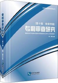 审查员培训系列教材·发明专利审查基础教程：审查分册（第2版）