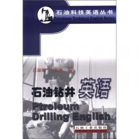 石油科技英语丛书：石油勘探英语