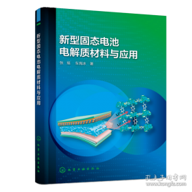 新型能源材料与器件