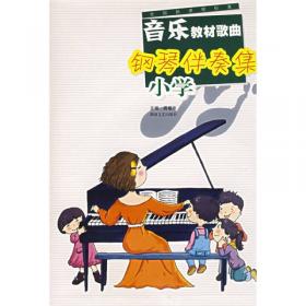 中国民歌儿童钢琴曲集
