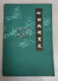 白话资治通鉴