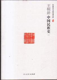 王桐龄：中国民族史（套装上下册）
