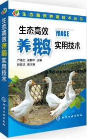 生态高效养殖技术丛书：生态高效养兔实用技术
