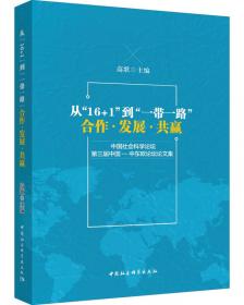 融入中国：东盟自由贸易区的中越边贸研究