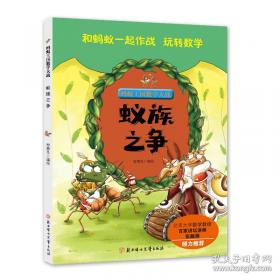 蚂蚁的地下王国/好好玩神奇的生命立体书