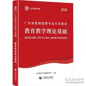 山香教育·2014国家教师资格考试教材与习题一本通：历史学科知识与教学能力