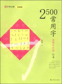 汉字书写大典·基础训练：800成语（简繁体对照 行书）
