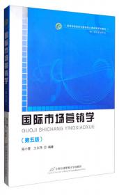 高等院校经济与管理核心课经典系列教材：国际市场营销学（修订第3版）