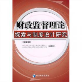 中国经济与管理研究系列：财政监督理论探索与制度设计研究（第2版）