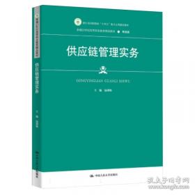 供应链管理精要