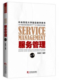 服务管理（第三版）