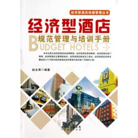 经济型酒店快捷管理丛书：经济型酒店营销推广与加盟手册