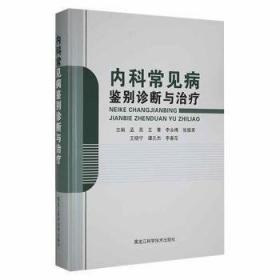 内科护理(供护理助产专业使用融媒体创新教材)