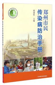 健康郑州人：郑州市民卫生应急手册