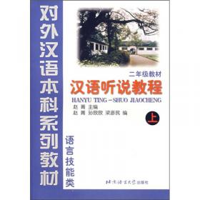 对外汉语本科系列教材·语言技能类：看图说话