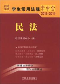 学生常用法规掌中宝（2014-2015）：国际经济法·国际私法·国际法