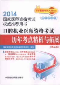 2015口腔执业助理医师资格考试通关必做2000题（第三版）