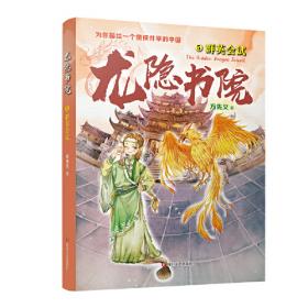 龙隐书院3：风神之子（东方文化幻想少年小说，为你描绘一个儒侠并举的中国）
