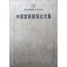 中国紫禁城学会论文集.第3辑