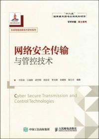 国之重器出版工程 网络安全传输与管控技术