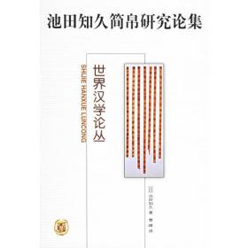 池田大作佛教对话丛书（全四册）：《我的天台观》、《我的释尊观》、《我的佛教观》、《续·我的佛教观》