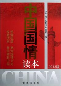 中国国情读本（2016版）