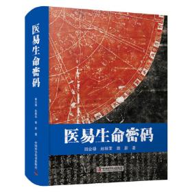增修周易真原：中国最古老的天学科学体系