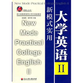 新模式实用大学英语(Ⅰ浙江省推荐使用大学外语类教材)