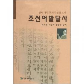 朝鲜对音文献标音手册