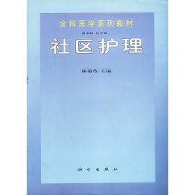 中华护理全书